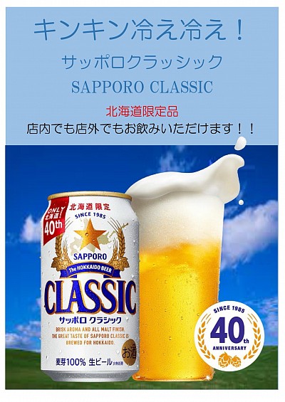 サッポロクラッシック