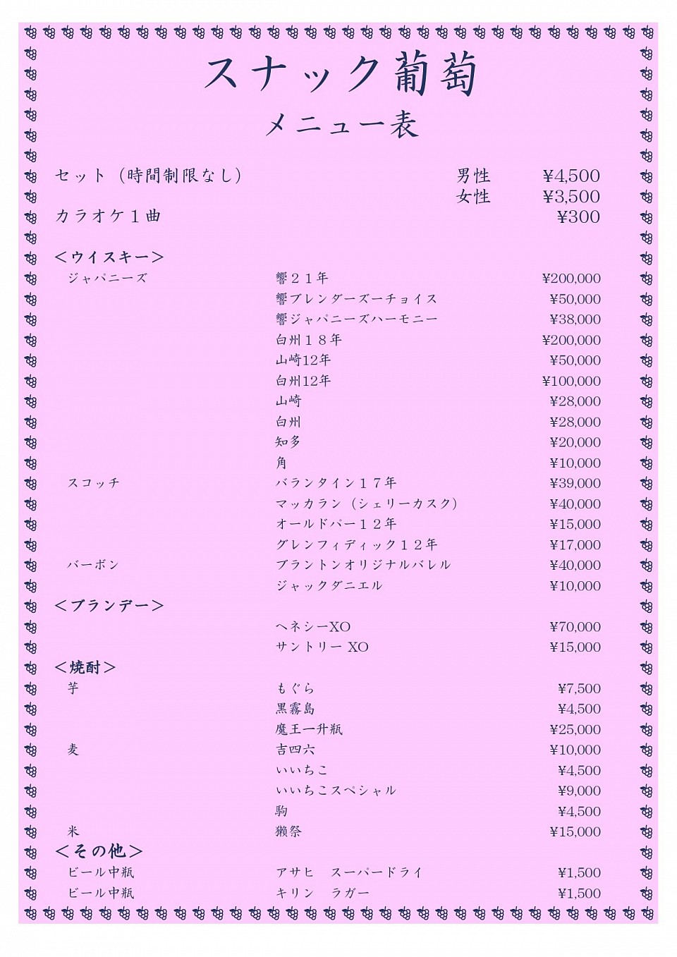 スナック葡萄，メニュー